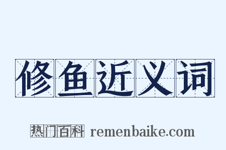 修鱼近义词是什么意思的图片